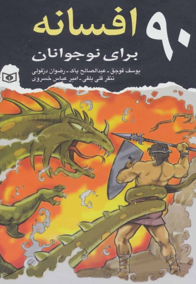 90 افسانه برای نوجوانان